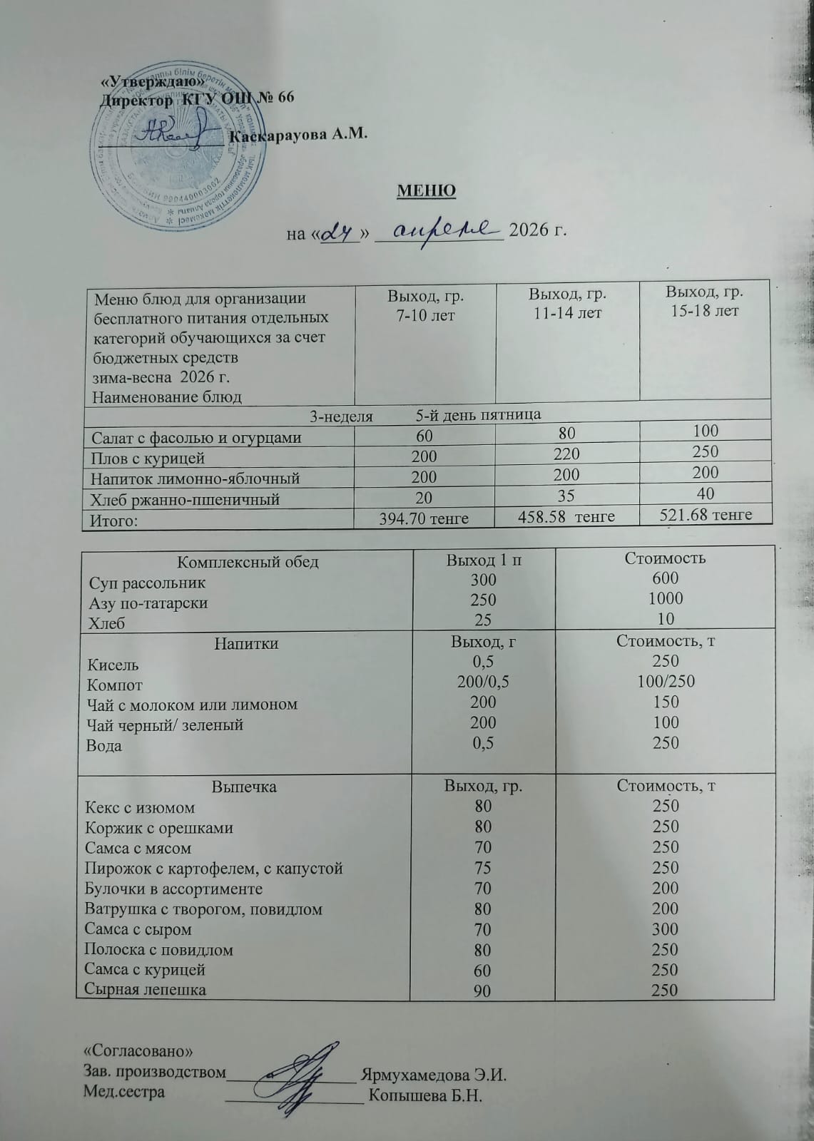 Күнделікті тегін тамақтану мәзірі