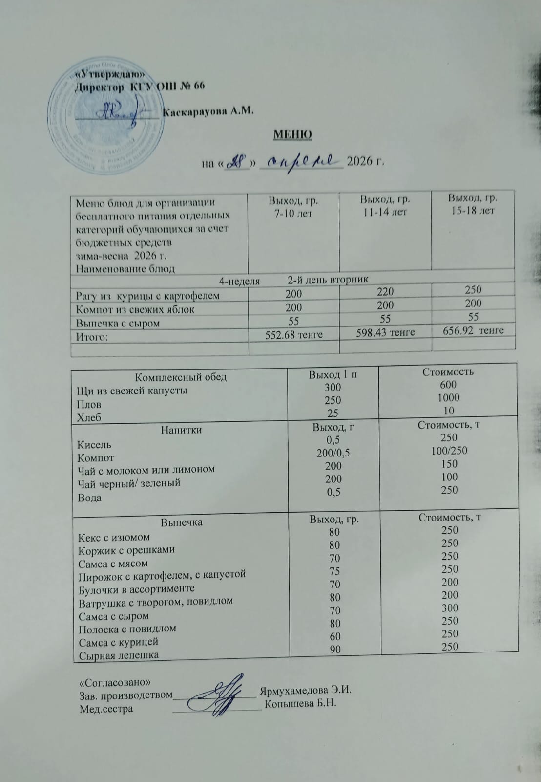Күнделікті тегін тамақтану мәзірі