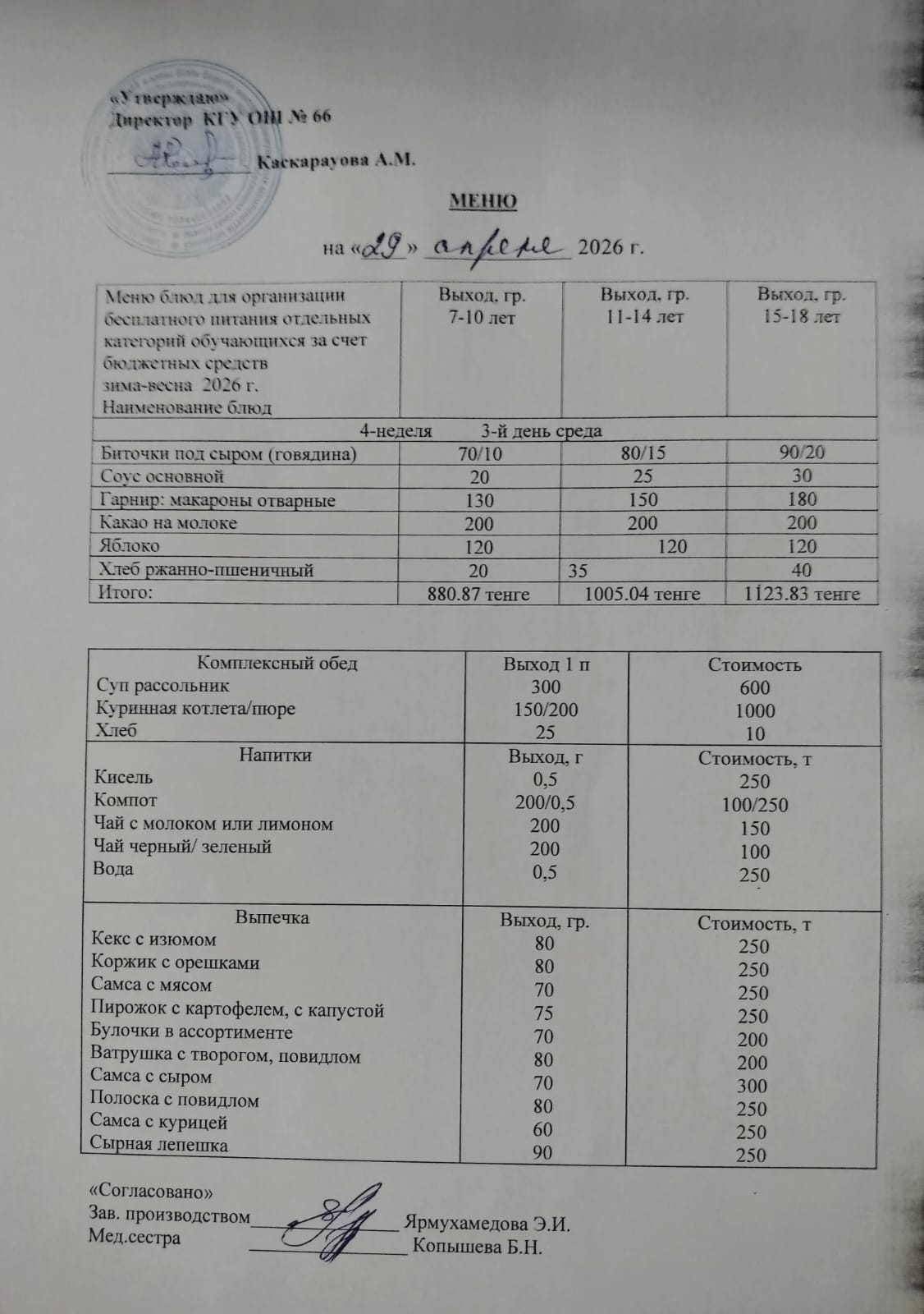 Күнделікті тегін тамақтану мәзірі