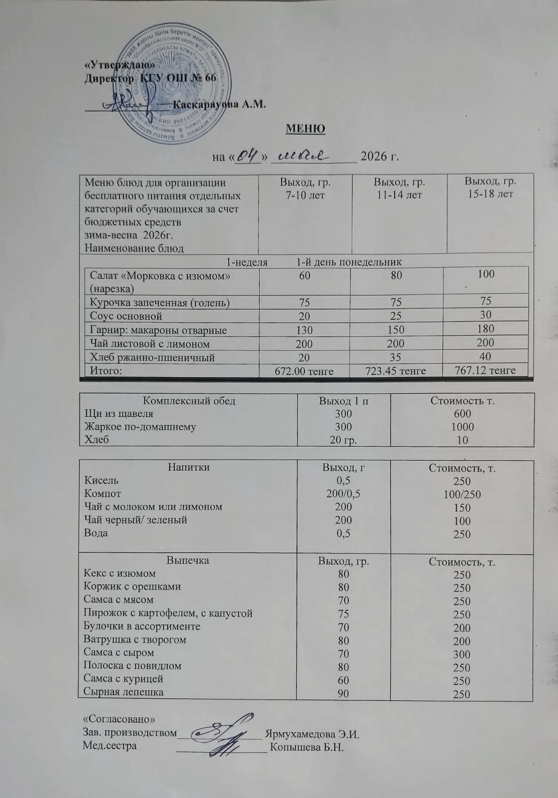 Күнделікті тегін тамақтану мәзірі