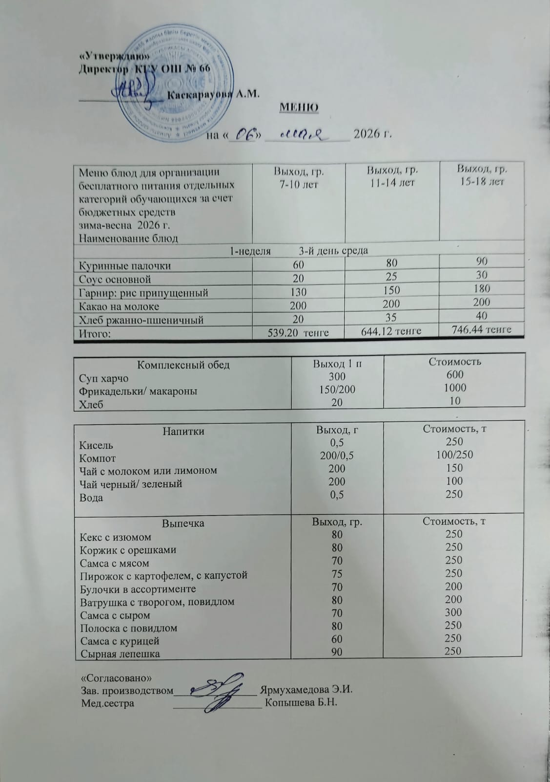 Күнделікті тегін тамақтану мәзірі